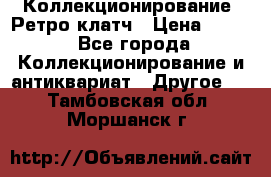 Коллекционирование. Ретро клатч › Цена ­ 600 - Все города Коллекционирование и антиквариат » Другое   . Тамбовская обл.,Моршанск г.